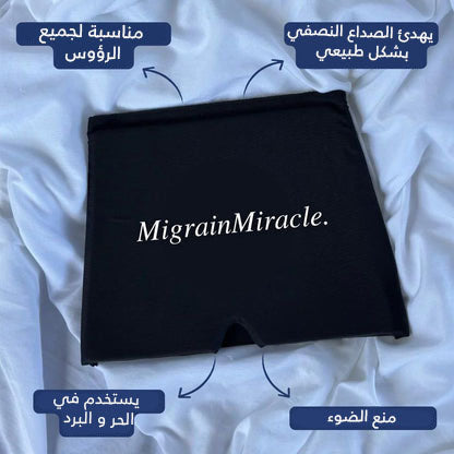 قبعة راحتي المضادة لصداع الرأس